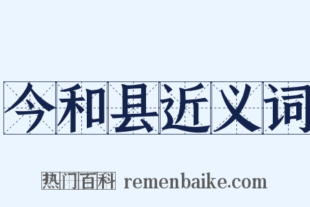 今和县近义词是什么意思的图片